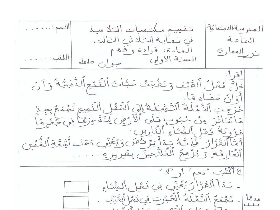 امتحان الثلاثي الثالث القراءة السنة الأولى ابتدائي – النموذج الثالث