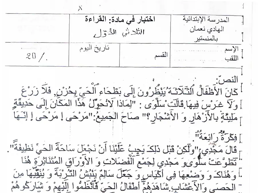 السنة الثانية ابتدائي: موضوع امتحان الثلاثي الأول القراءة (الموضوع 12)