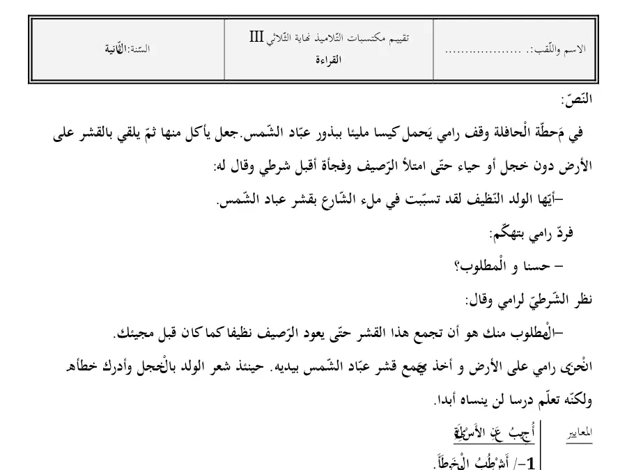 اختبار الثلاثي الثالث القراءة السنة الثانية ابتدائي – النموذج 15