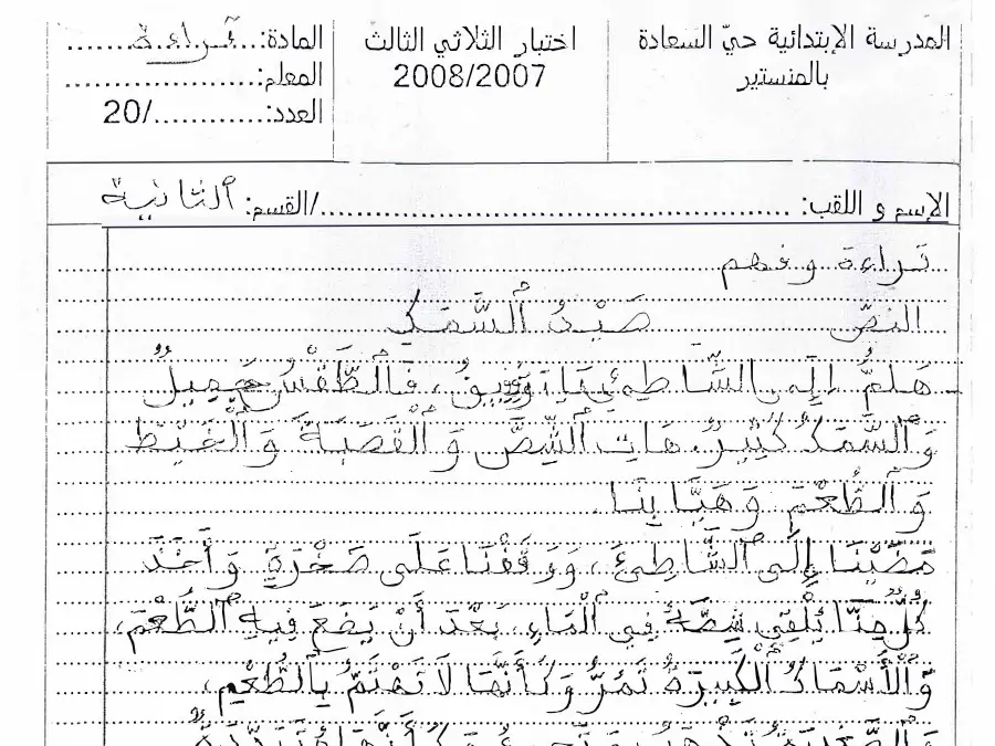 السنة الثانية ابتدائي: امتحان الثلاثي الثالث القراءة (الموضوع الرابع)