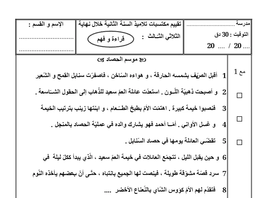 نموذج 9: امتحان الثلاثي الثالث القراءة السنة الثانية ابتدائي