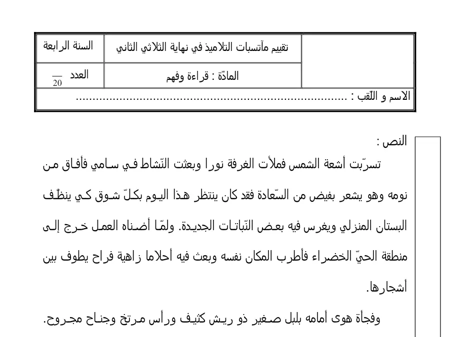نموذج 1: اختبار القراءة السنة الرابعة ابتدائي