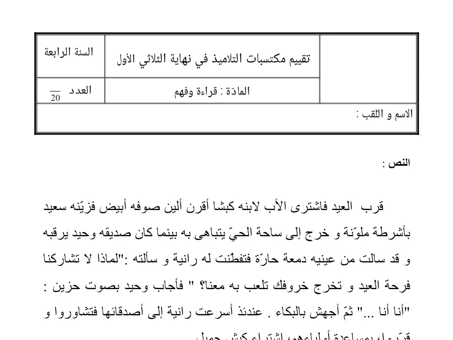 القراءة – موضوع امتحان لتلاميذ السنة الرابعة ابتدائي رقم 10