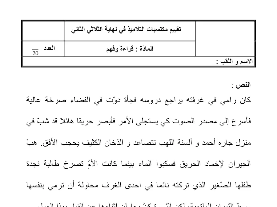 فرض القراءة السنة الرابعة ابتدائي – النموذج الثاني