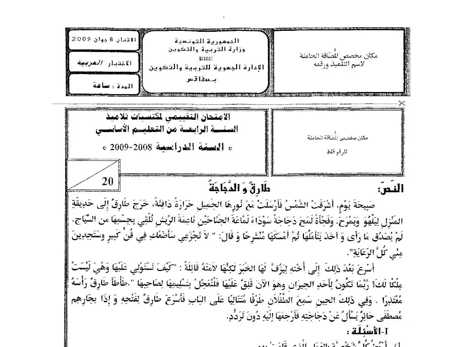 السنة الرابعة ابتدائي: موضوع امتحان القراءة (الموضوع الثالث)