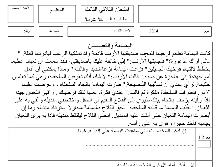 فرض في مادة القراءة السنة الرابعة ابتدائي عدد 4