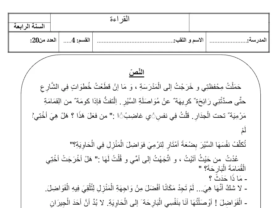 نموذج فرض القراءة الخاص بالسنة الرابعة ابتدائي – الخامس