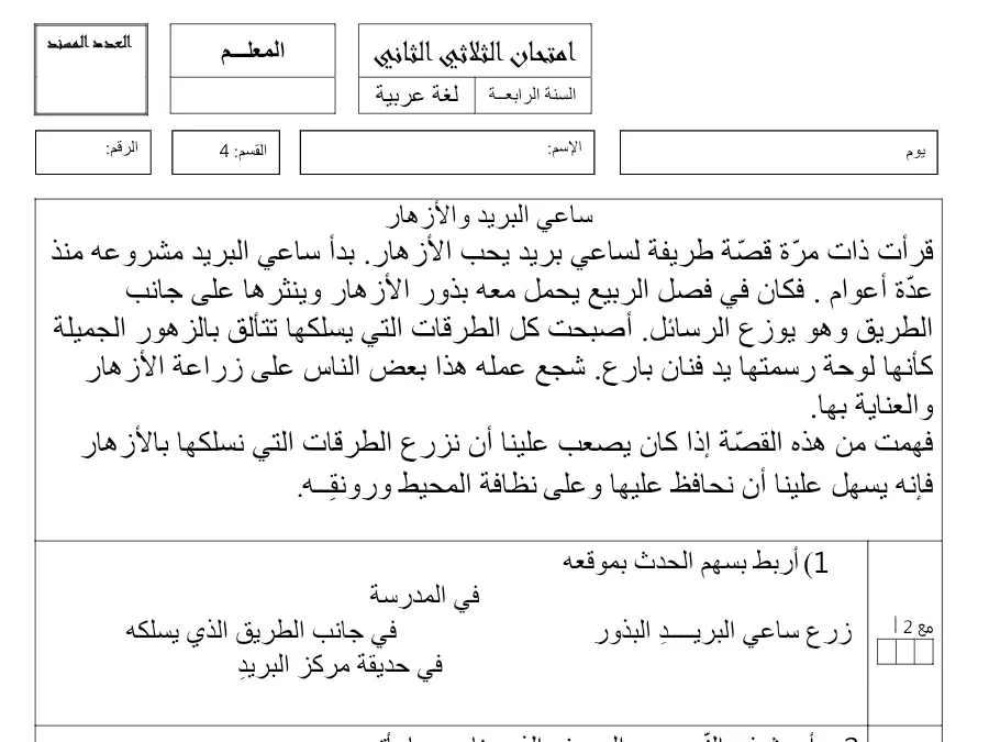 السنة الرابعة ابتدائي: نموذج فرض القراءة (الموضوع الخامس)