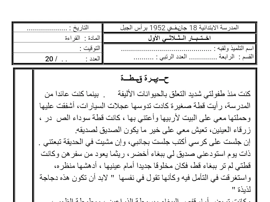 امتحان القراءة السنة الرابعة ابتدائي – نموذج 6