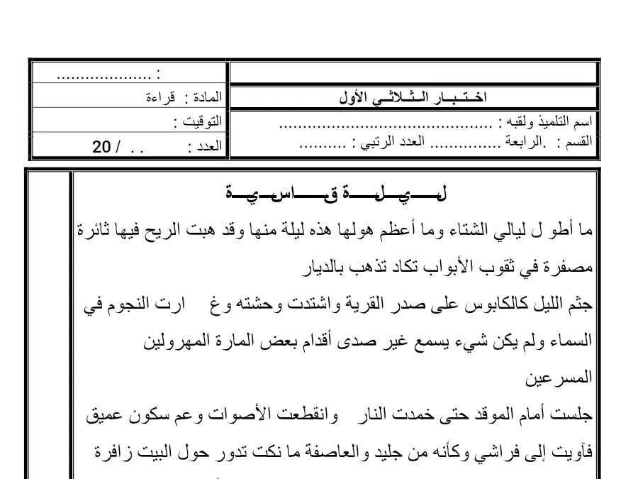 السنة الرابعة ابتدائي: موضوع امتحان القراءة (الموضوع السابع)
