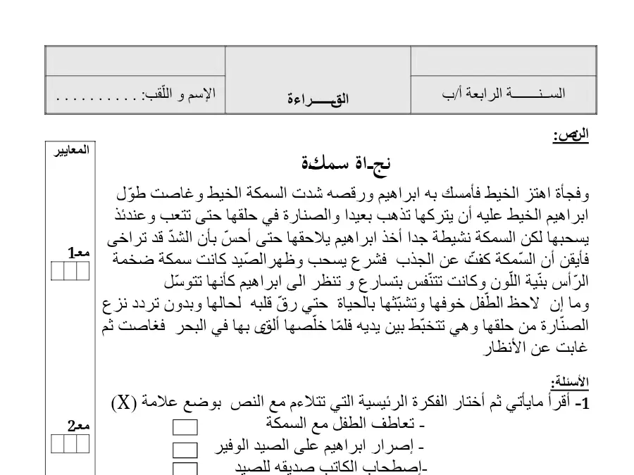 اختبار في مادة القراءة السنة الرابعة ابتدائي عدد 8
