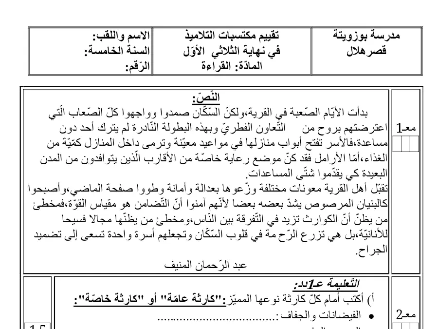 موضوع امتحان الثلاثي الأول القراءة الخاص بالسنة الخامسة ابتدائي – الثاني