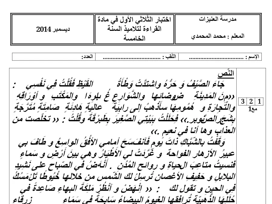 امتحان الثلاثي الأول القراءة الخاص بالسنة الخامسة ابتدائي – الثالث