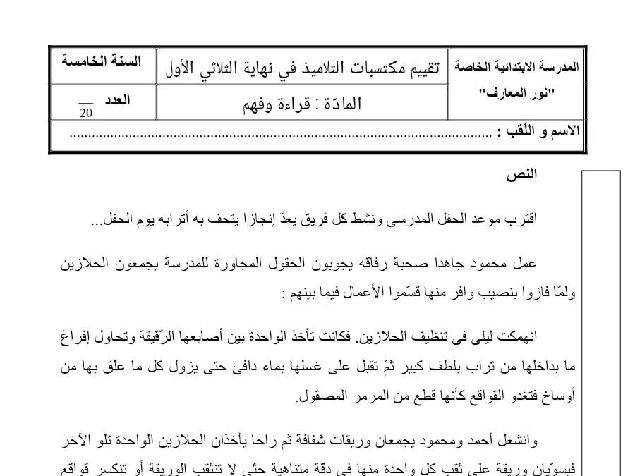 فرض الثلاثي الأول القراءة السنة الخامسة ابتدائي – نموذج 5
