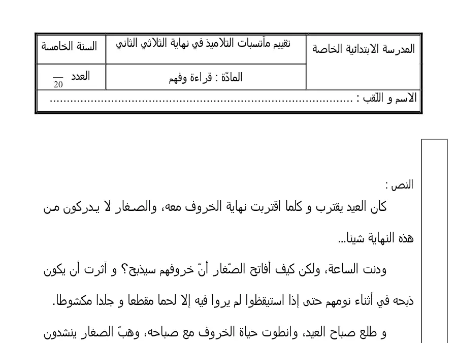 موضوع امتحان الثلاثي الثاني القراءة الخاص بالسنة الخامسة ابتدائي – العاشر