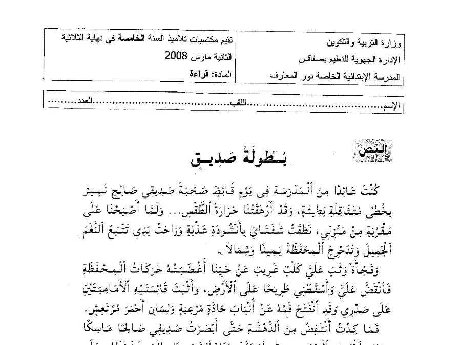 موضوع امتحان الثلاثي الثاني القراءة السنة الخامسة ابتدائي – النموذج السادس