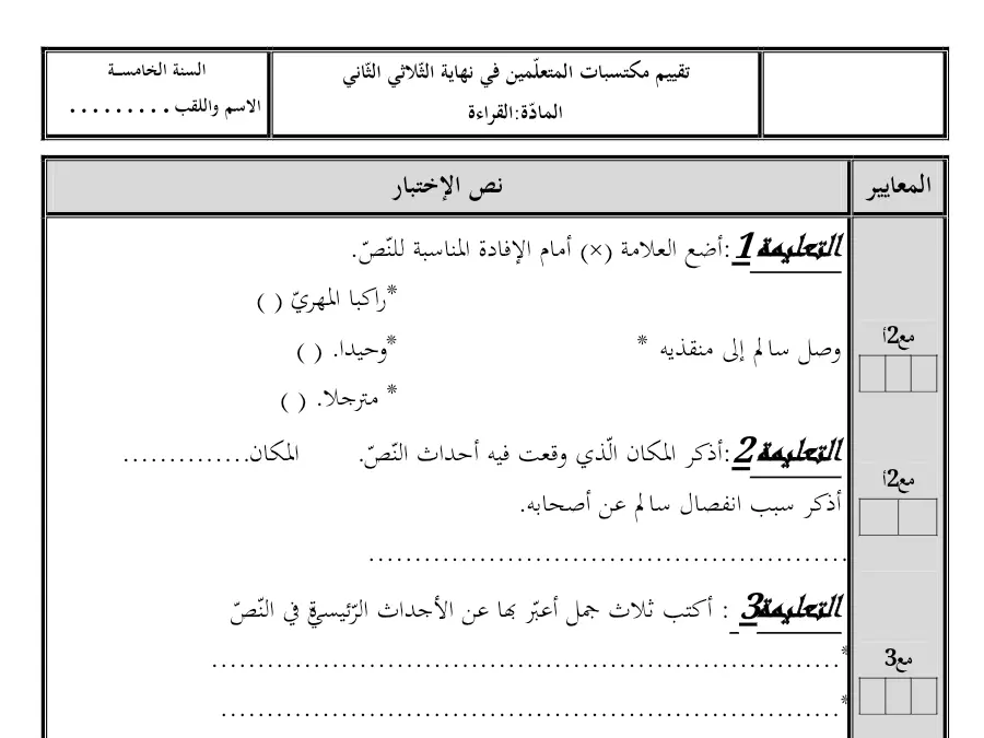 موضوع امتحان الثلاثي الثاني القراءة السنة الخامسة ابتدائي – النموذج السابع