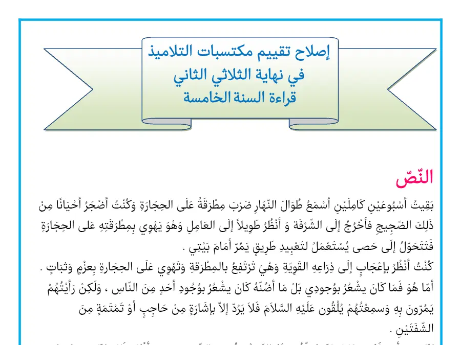 نموذج 9: امتحان الثلاثي الثاني القراءة السنة الخامسة ابتدائي
