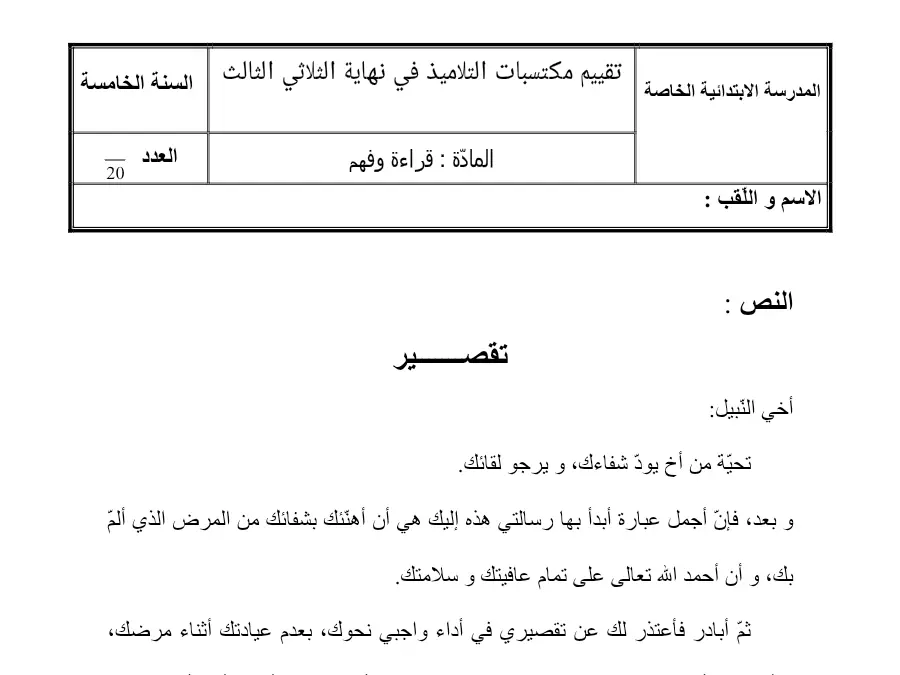 نموذج 2: اختبار الثلاثي الثالث القراءة السنة الخامسة ابتدائي