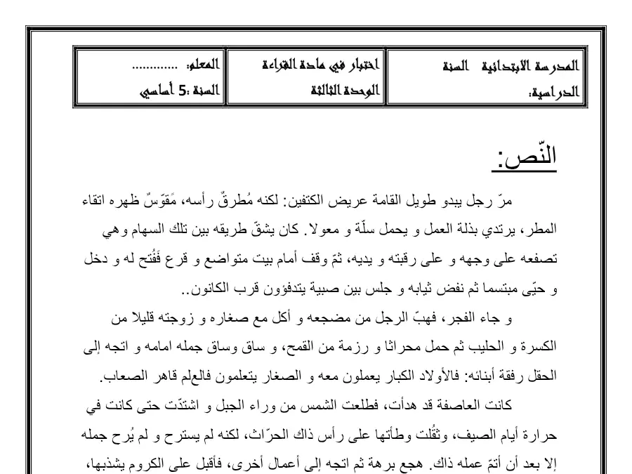 موضوع امتحان الثلاثي الثالث في مادة القراءة السنة الخامسة ابتدائي عدد 3