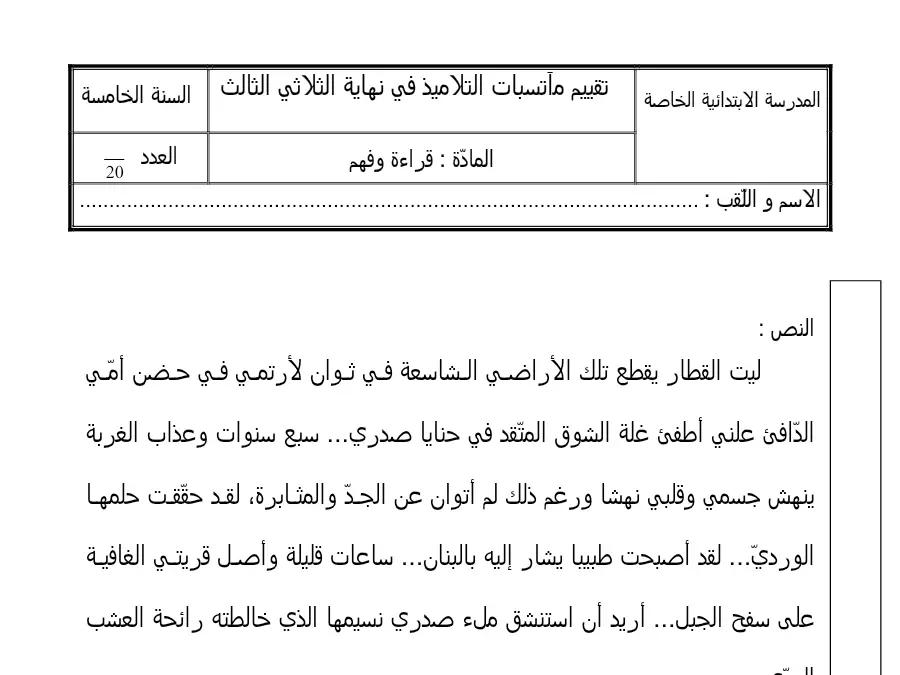 القراءة – اختبار الثلاثي الثالث لتلاميذ السنة الخامسة ابتدائي رقم 6