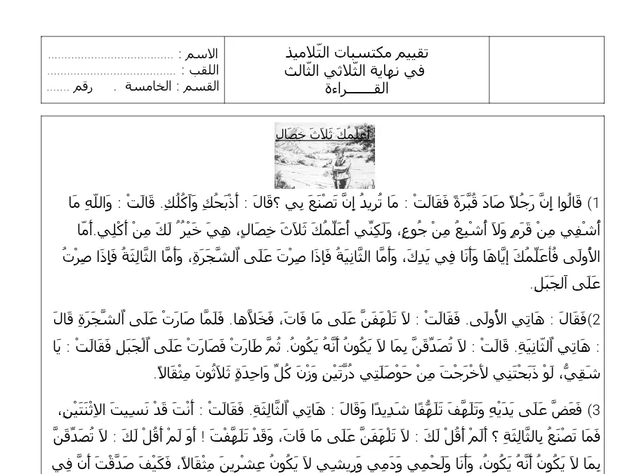 نموذج 8: اختبار الثلاثي الثالث القراءة السنة الخامسة ابتدائي