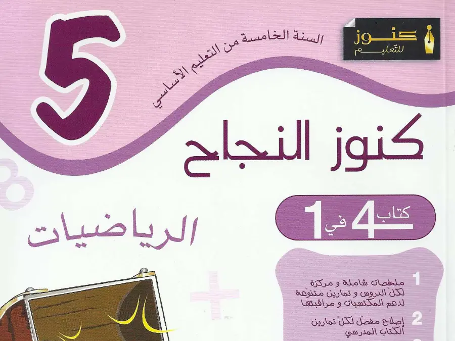 امتحان كتب السنة الخامسة إبتدائي السنة الخامسة ابتدائي – النموذج 12