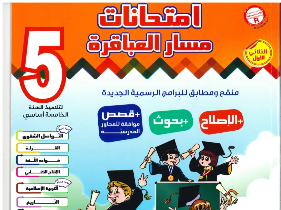 فرض كتب السنة الخامسة إبتدائي السنة الخامسة ابتدائي – نموذج 16
