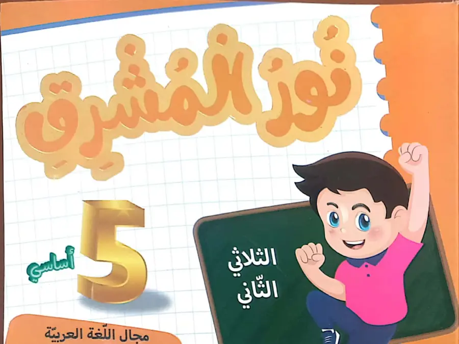 نموذج 19: فرض كتب السنة الخامسة إبتدائي السنة الخامسة ابتدائي