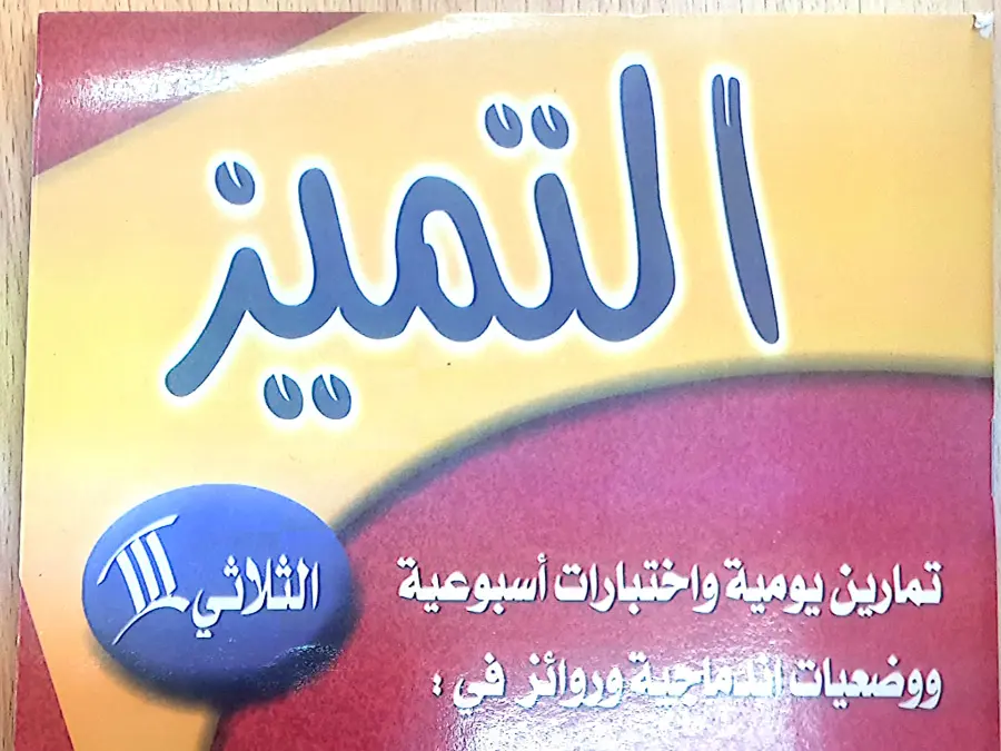 السنة الخامسة ابتدائي: فرض كتب السنة الخامسة إبتدائي (الموضوع 21)
