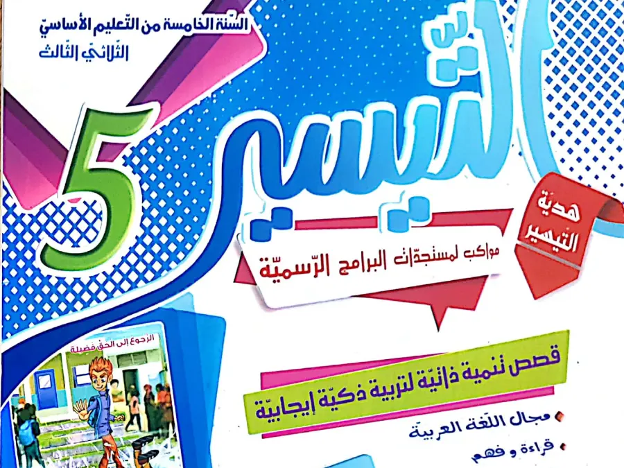 فرض في مادة كتب السنة الخامسة إبتدائي السنة الخامسة ابتدائي عدد 24