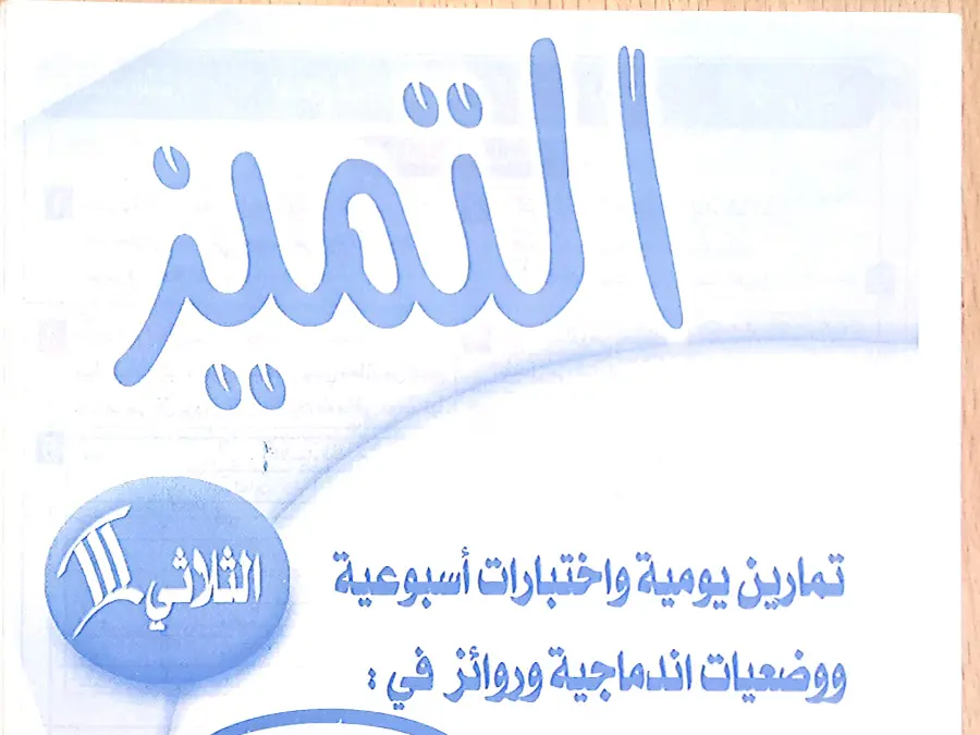 امتحان كتب السنة الخامسة إبتدائي السنة الخامسة ابتدائي – نموذج 25