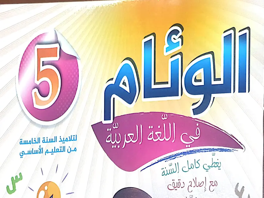موضوع امتحان كتب السنة الخامسة إبتدائي السنة الخامسة ابتدائي – نموذج 29