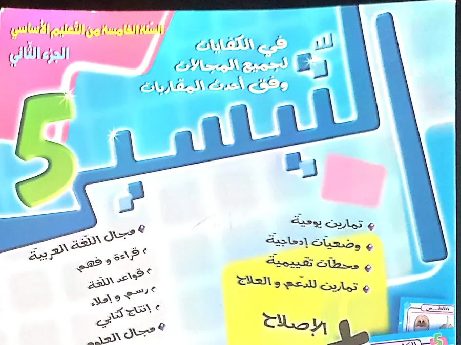 كتب السنة الخامسة إبتدائي – فرض لتلاميذ السنة الخامسة ابتدائي رقم 32