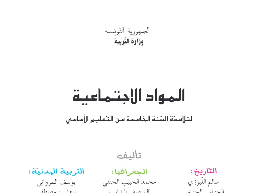 اختبار كتب السنة الخامسة إبتدائي الخاص بالسنة الخامسة ابتدائي – الرابع