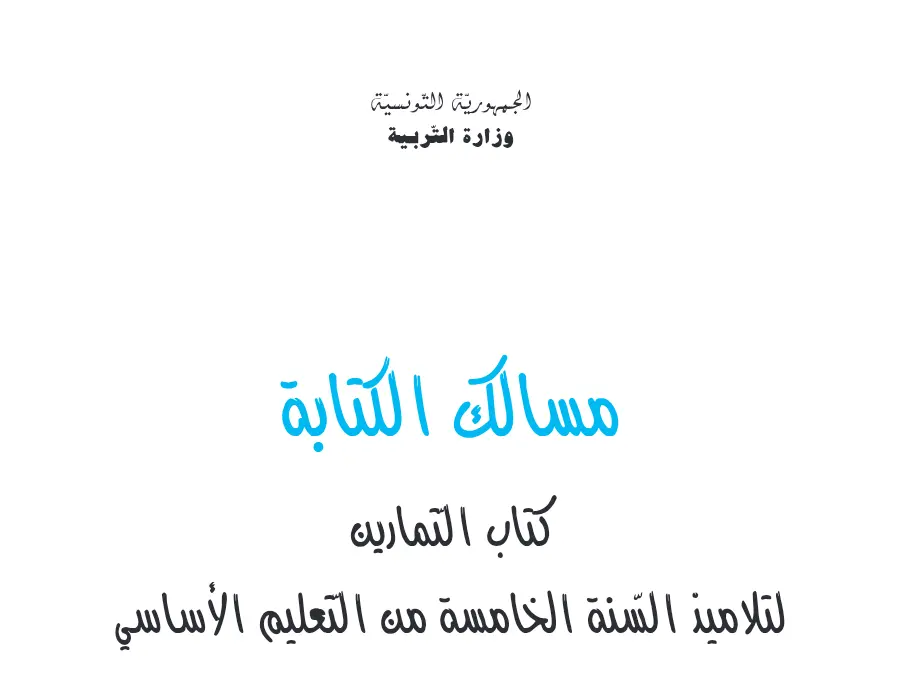 السنة الخامسة ابتدائي: فرض كتب السنة الخامسة إبتدائي (الموضوع 41)