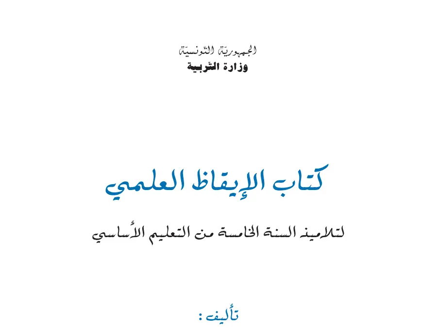 فرض كتب السنة الخامسة إبتدائي السنة الخامسة ابتدائي – النموذج 47
