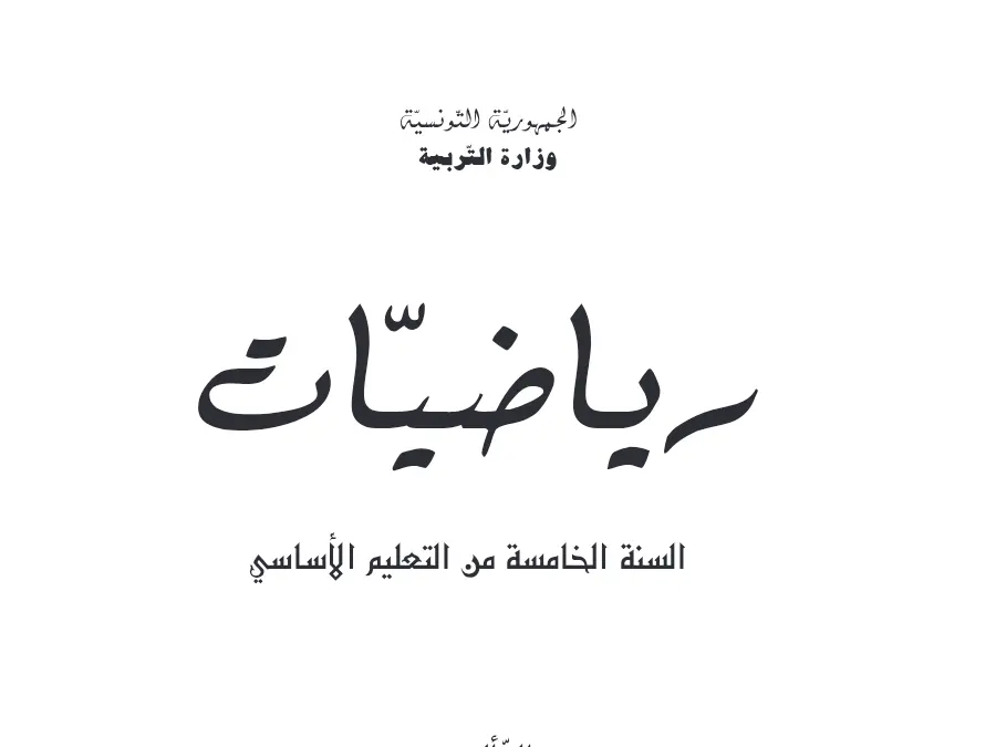 اختبار في مادة كتب السنة الخامسة إبتدائي السنة الخامسة ابتدائي عدد 48