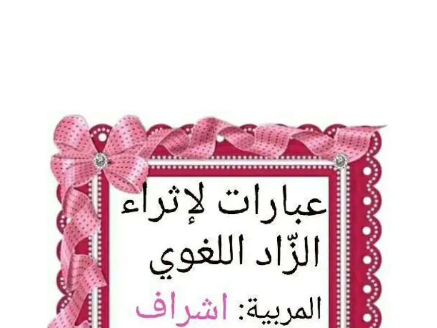 معلقات و موارد معلم السنة الأولى – اختبار لتلاميذ السنة الأولى ابتدائي رقم 18