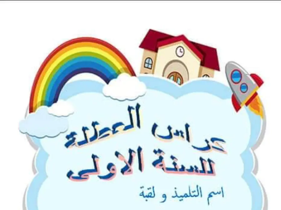 نموذج فرض في مادة معلقات و موارد معلم السنة الأولى السنة الأولى ابتدائي عدد 8