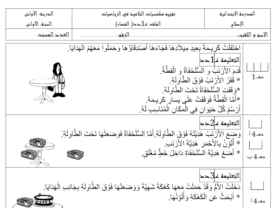 امتحان الثلاثي الأول الرياضيات السنة الأولى ابتدائي – نموذج 2
