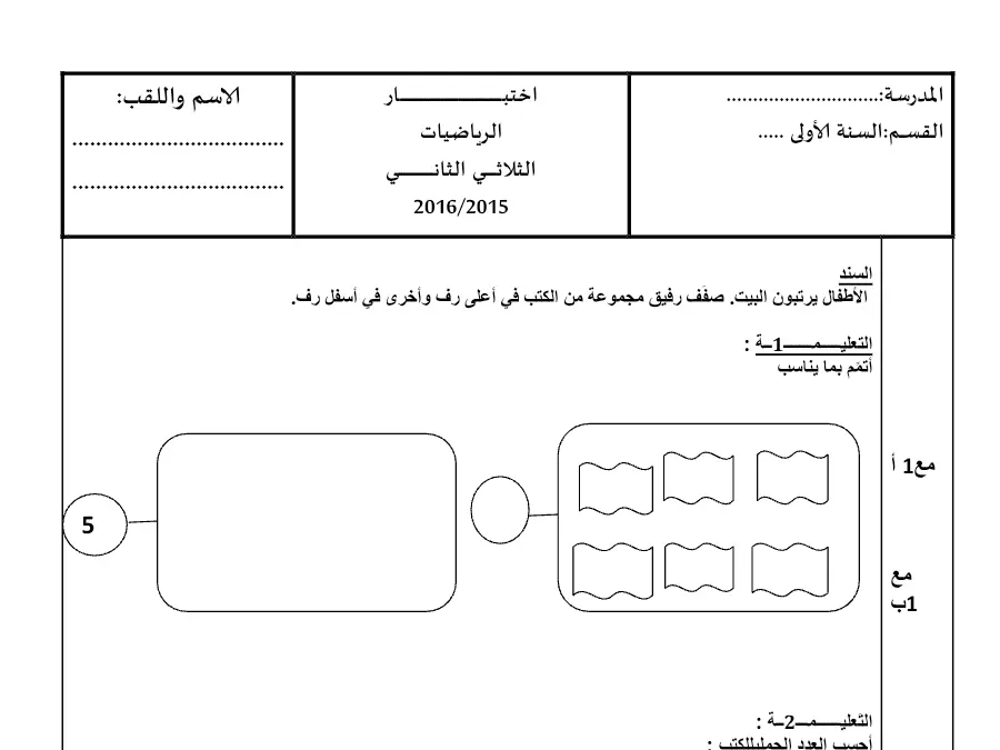 نموذج 11: اختبار الثلاثي الثاني الرياضيات السنة الأولى ابتدائي
