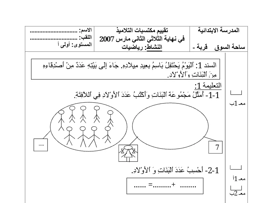 امتحان الثلاثي الثاني في مادة الرياضيات السنة الأولى ابتدائي عدد 18