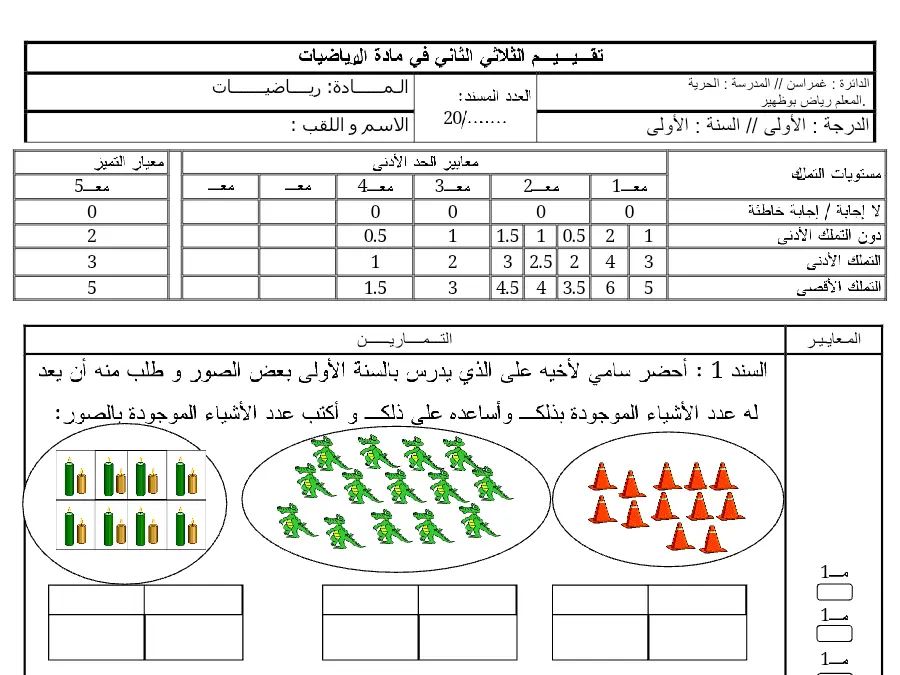 الرياضيات – امتحان الثلاثي الثاني لتلاميذ السنة الأولى ابتدائي رقم 2