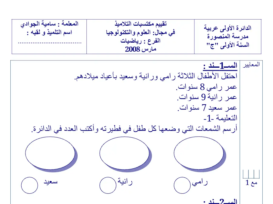 فرض الثلاثي الثاني الرياضيات السنة الأولى ابتدائي – نموذج 3