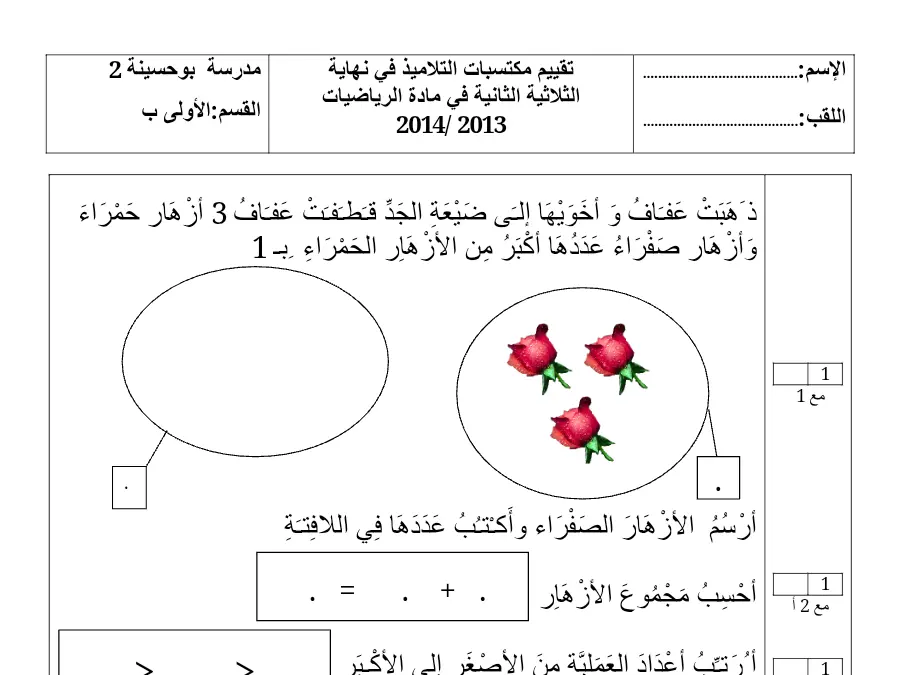 امتحان الثلاثي الثاني الرياضيات السنة الأولى ابتدائي – النموذج الخامس