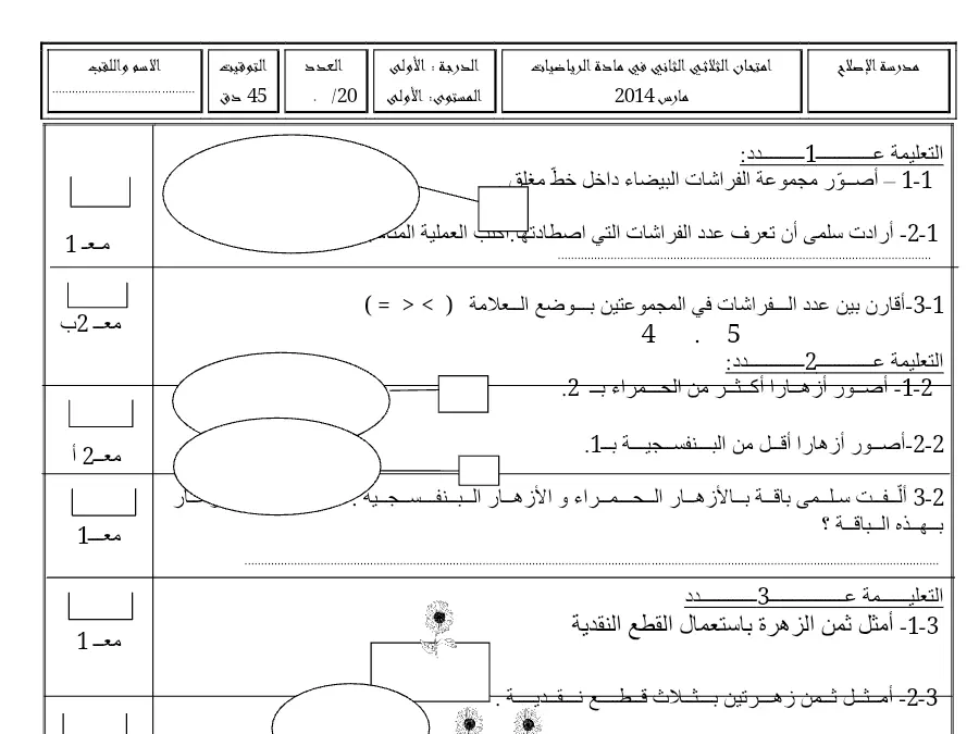 السنة الأولى ابتدائي: نموذج فرض الثلاثي الثاني الرياضيات (الموضوع السادس)