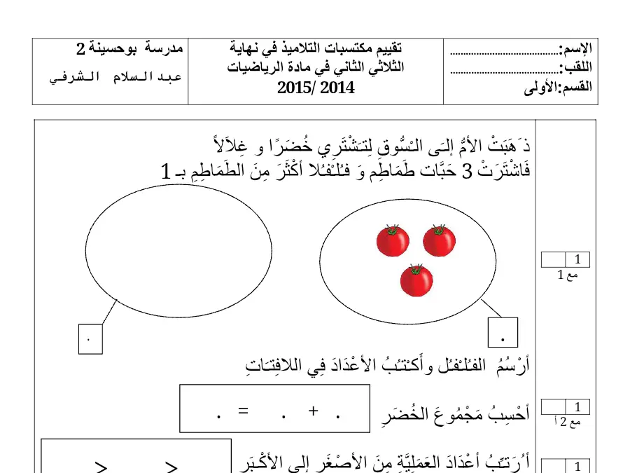امتحان الثلاثي الثاني الرياضيات 2014-2015 السنة الأولى ابتدائي – نموذج 7