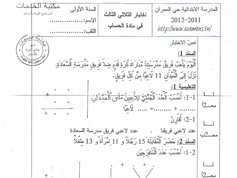 الرياضيات – فرض الثلاثي الثالث لتلاميذ السنة الأولى ابتدائي رقم 12