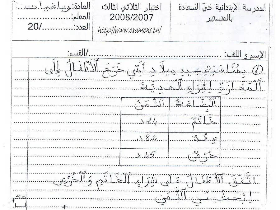 فرض الثلاثي الثالث الرياضيات السنة الأولى ابتدائي – النموذج 16